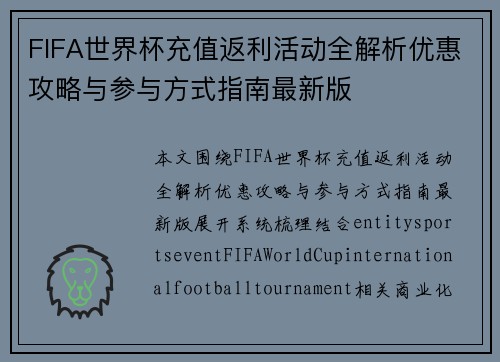 FIFA世界杯充值返利活动全解析优惠攻略与参与方式指南最新版