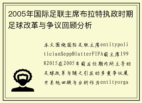 2005年国际足联主席布拉特执政时期足球改革与争议回顾分析 2005年国际足联主席布拉特执政时期足球改革与争议回顾分析