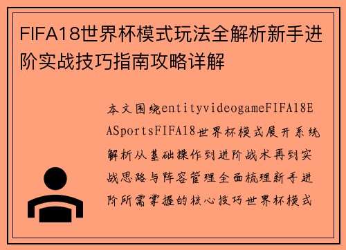 FIFA18世界杯模式玩法全解析新手进阶实战技巧指南攻略详解 FIFA18世界杯模式玩法全解析新手进阶实战技巧指南攻略详解